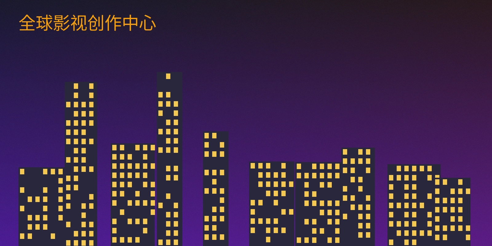 51动漫全球影视创作中心外景