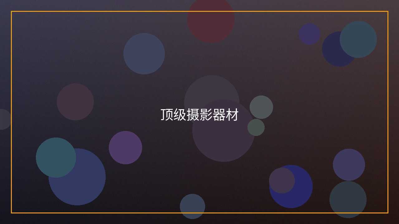 顶级摄影器材展示