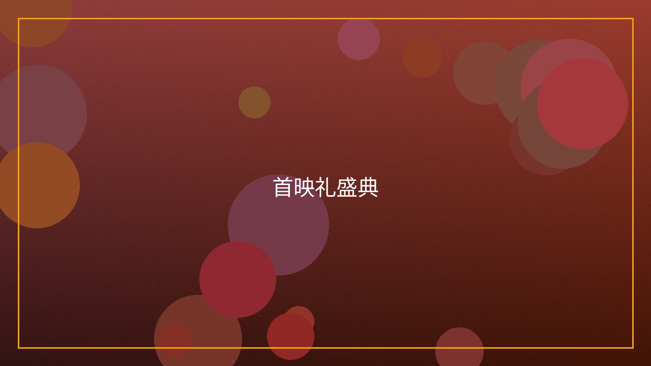 首映礼盛典现场