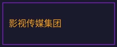 51动漫影视传媒集团标识