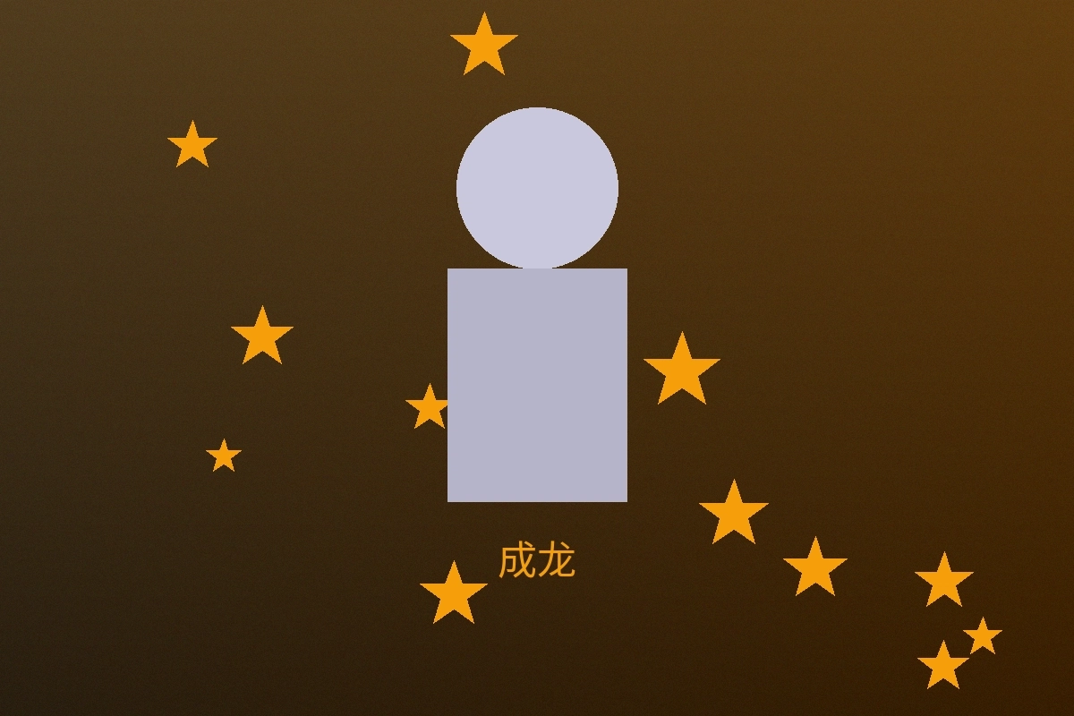 国际巨星成龙先生合作照片