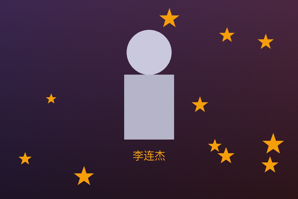 功夫皇帝李连杰先生合作照片